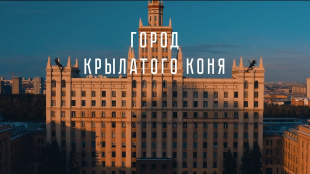 Профориентационный художественный короткометражный фильм «Город крылатого коня»
